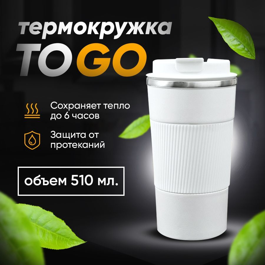 Термокружка 510 мл белая для горячих и холодных напитков, Кружка термос ...