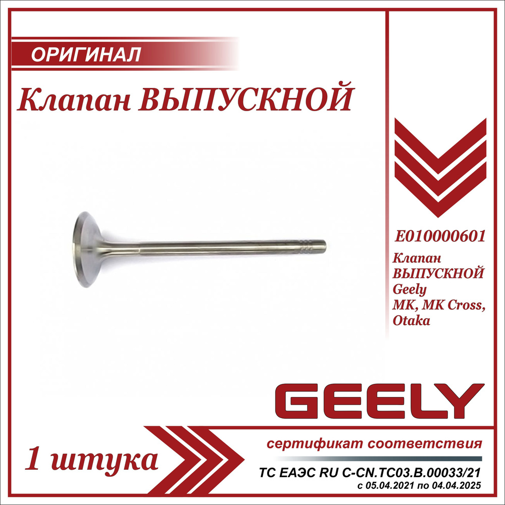 Клапан ВЫПУСКНОЙ для Джили МК, МК Кросс 1 штука / Geely MK, MK Cross /  E010000601 - Geely арт. E010000601 - купить по выгодной цене в  интернет-магазине OZON (730115136)