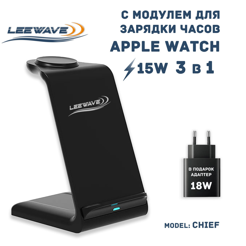 Беспроводное зарядное устройство LEEWAVE 3 в 1 для Apple, 15 Вт, USB  Type-C, Fast Charge 2.0 - купить по выгодной цене в интернет-магазине OZON  (919603139)