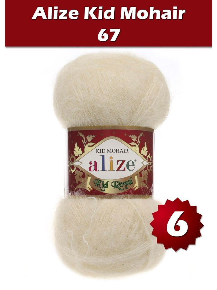 Пряжа Alize Kid Royal mohair - 6 шт, молочно-бежевый (67), 500 м/ 50 г, 62% мохер, 38% полиамид /Ализе #1