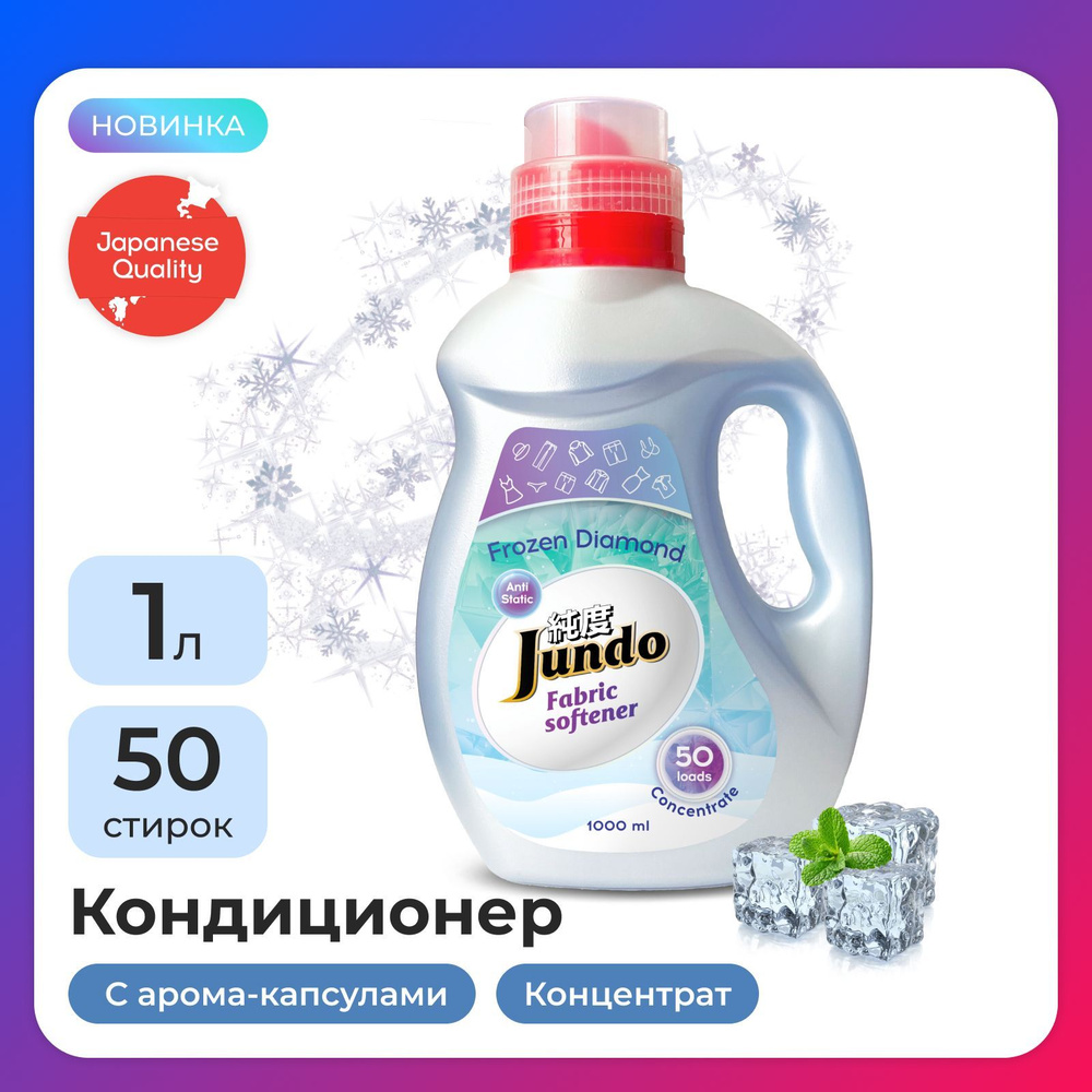 Кондиционер-ополаскиватель для белья Jundo Frozen Diamond 1л, концентрированный, 50 стирок, с лейкой #1