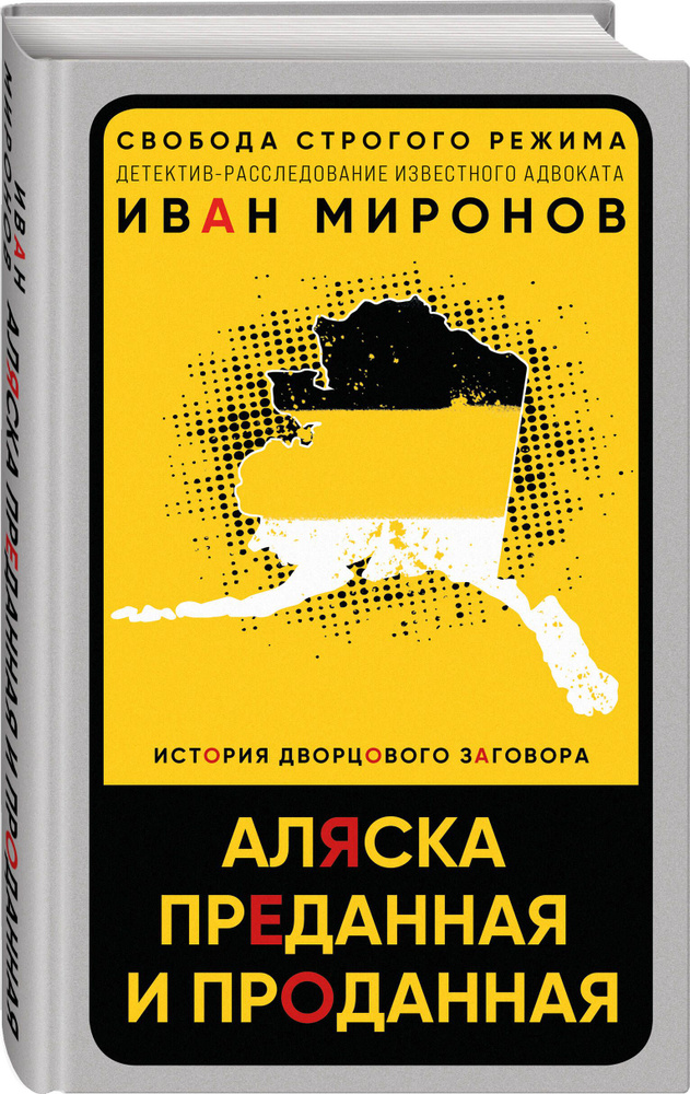 Аляска преданная и проданная. История дворцового заговора | Миронов Иван Борисович #1