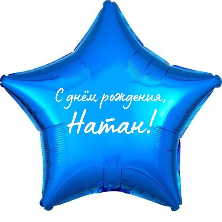 Звезда шар именная, фольгированная, синяя, с надписью (с именем) "С днём рождения, Натан!"  #1