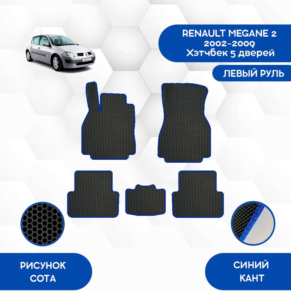 Коврики в салон автомобиля SaVakS Renault Megane 2 2002-2009 Хэтчбек 5  Дверей, цвет синий, черный - купить по выгодной цене в интернет-магазине  OZON (964308309)