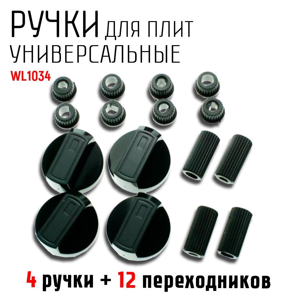 УНИВЕРСАЛЬНЫЕ РУЧКИ для плит, варочных панелей, духовых шкафов,черные 4 ...