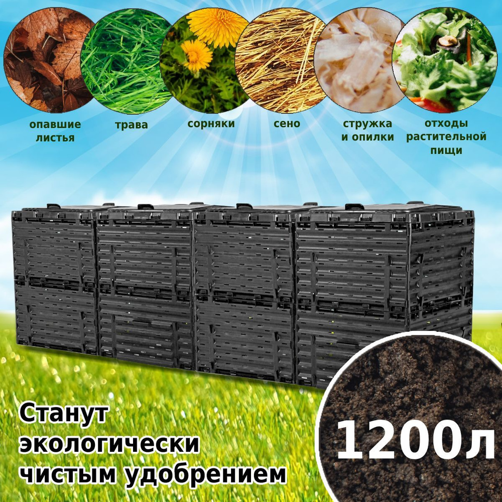Компостер садовый Piteco 1200 л, черный, модульный, пластиковый ...