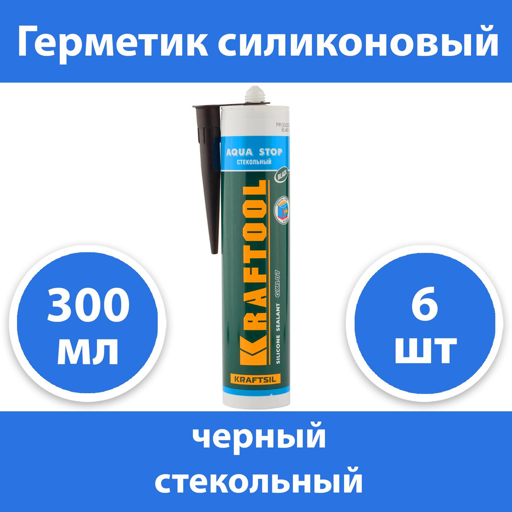 Комплект 6 шт, Герметик силиконовый стекольный черный KRAFTOOL Aqua Stop 300 мл 41256-4  #1