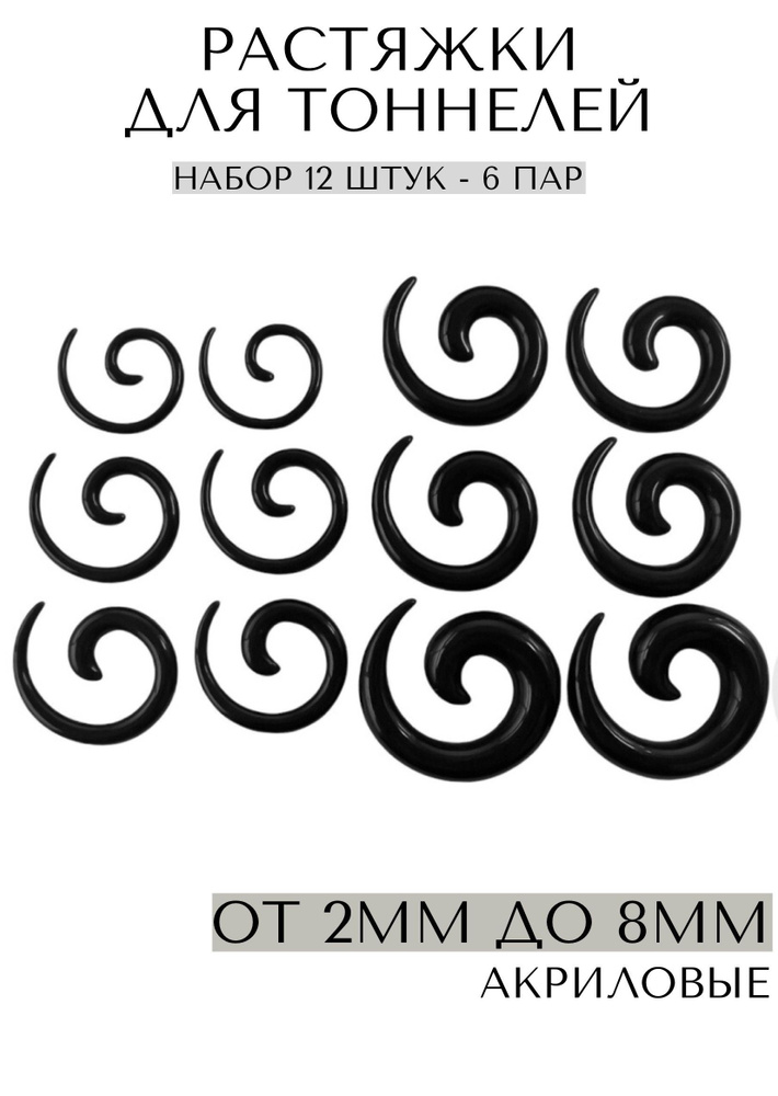 Растяжки для тоннелей спираль 12 шт./компл. (6 пар) 2-8 мм/Overmay ...