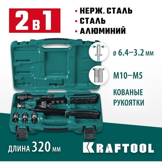 Заклепочник комбинированный двуручный в кейсе, KRAFTOOL Combo2-M10, 2 вида заклёпок  #1