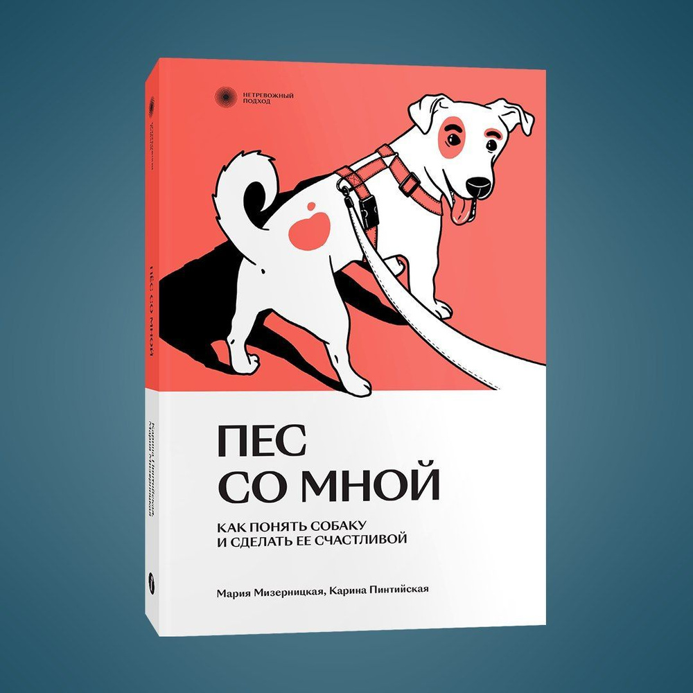 Пес со мной. Как понять собаку и сделать ее счастливой | Мизерницкая Мария,  Пинтийская Карина