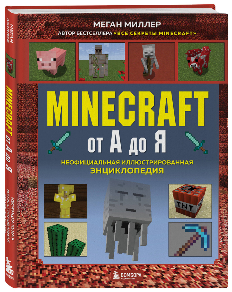 Minecraft от А до Я. Неофициальная иллюстрированная энциклопедия | Миллер  Меган - купить с доставкой по выгодным ценам в интернет-магазине OZON  (637371282)