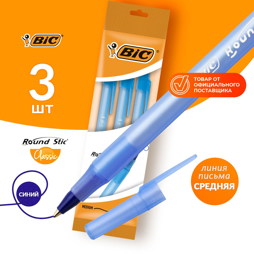 Ручка шариковая синяя BIC Round Stic Classic 3 шт - купить с доставкой по  выгодным ценам в интернет-магазине OZON (617487584)