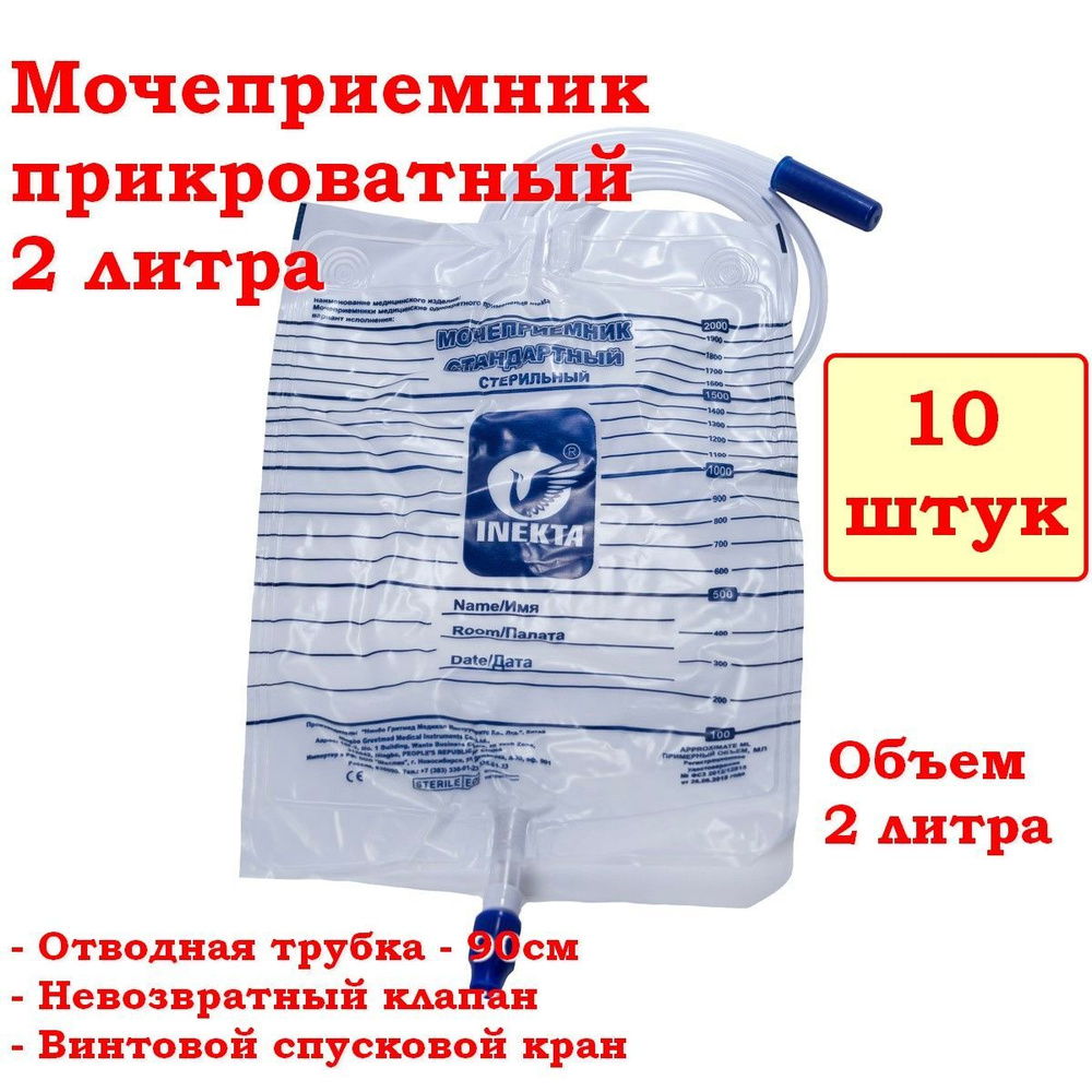 Мочеприемник INEKTA 2 литра, прикроватный 10шт - купить с доставкой по ...