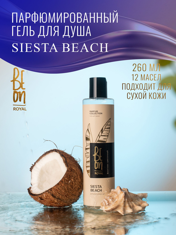 Beon ГЕЛЬ для душа парфюмированный ROYAL Siesta beach 260 мл. Цветочно-фруктовый аромат с древесными #1