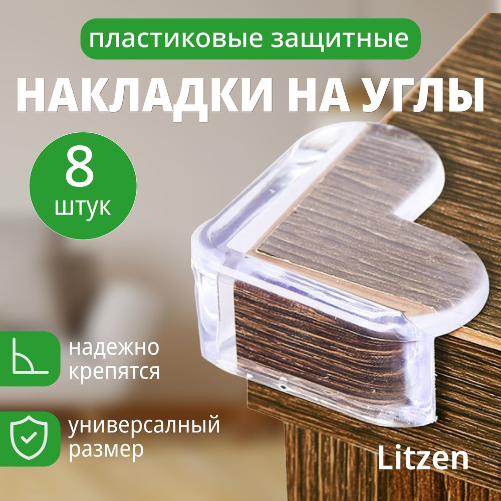 Силиконовые защитные накладки на углы мебели Litzen Heart, прозрачный, 8 шт  #1