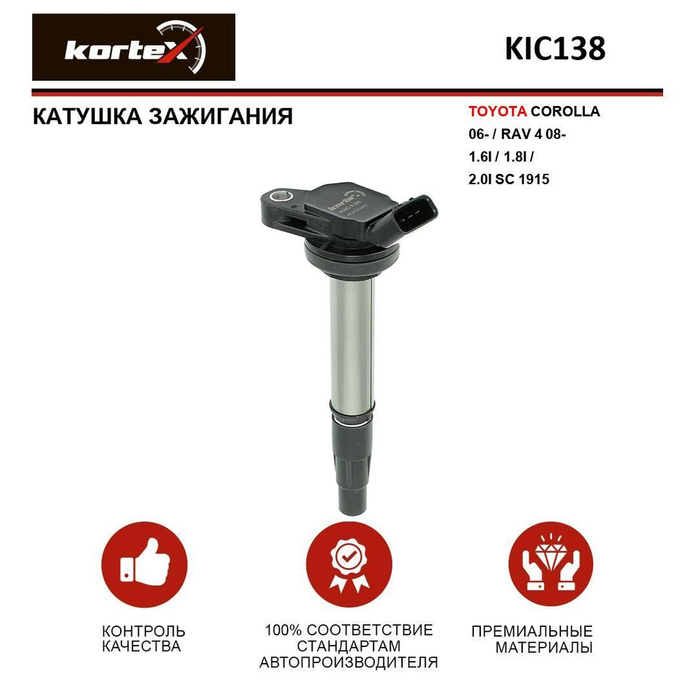 Катушка зажигания TOYOTA COROLLA 06- / RAV 4 08- 1.6I / 1.8I / 2.0I SC 1915  - KORTEX арт. KIC138 - купить по выгодной цене в интернет-магазине OZON  (652950951)