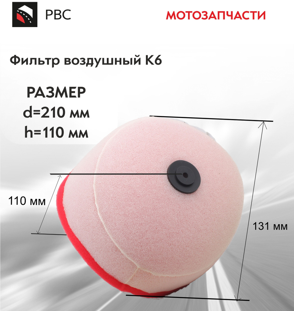 Фильтр воздушный K6 #1