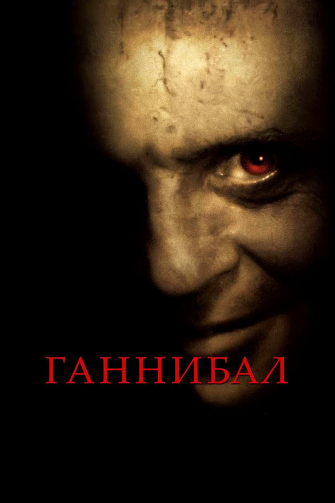 Ганнибал (DVD) #1