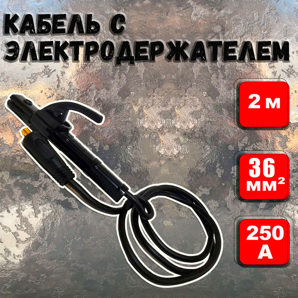 Кабель с электрододержателем 36 кв.мм, 2 м Ресанта сварочный кабель для ...