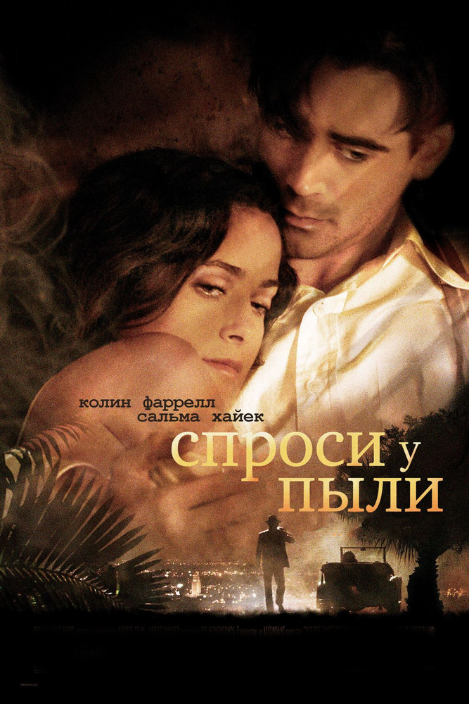 Спроси у пыли (DVD) #1