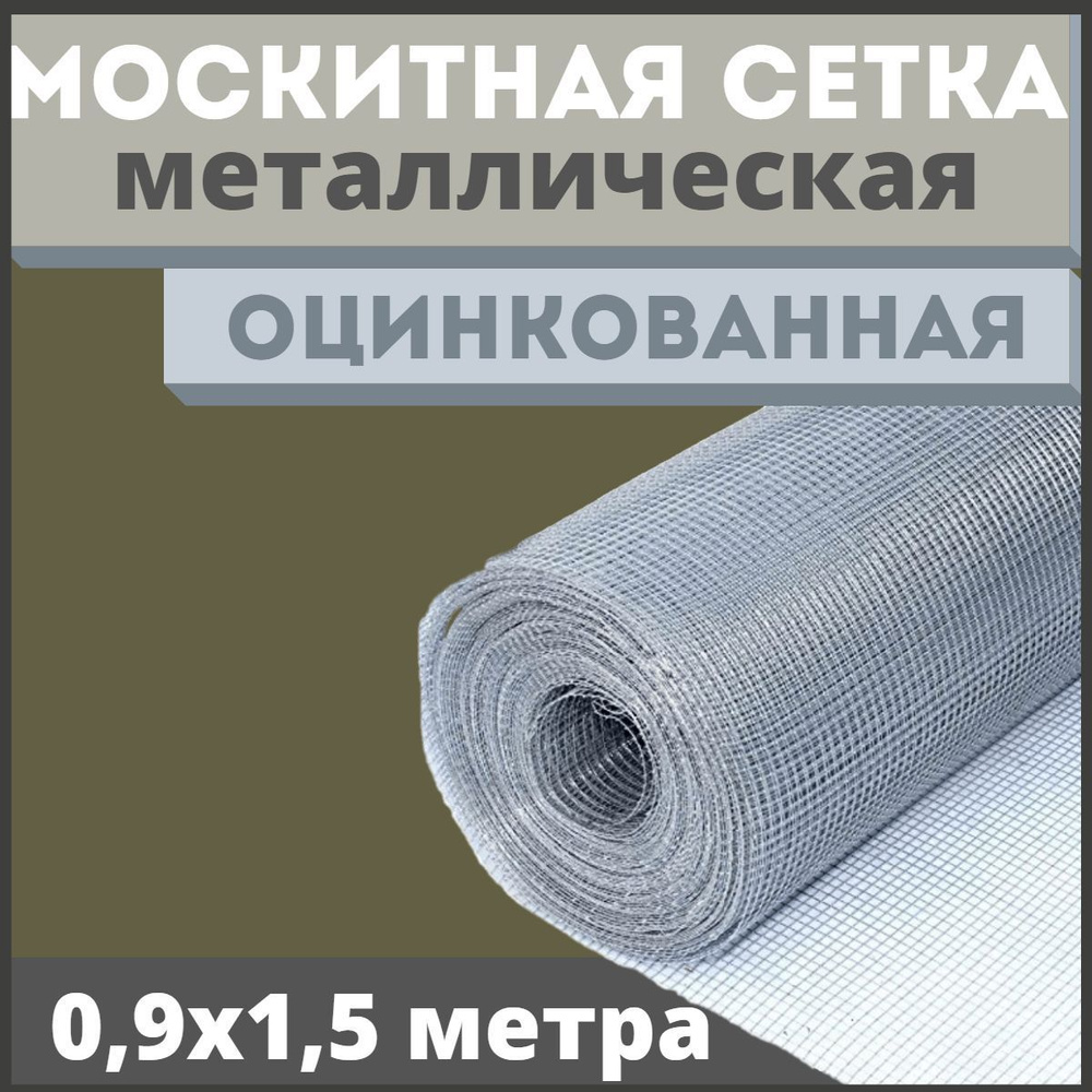 Сетка антимоскитная / москитная на окно антикошка из оцинкованной стали ...