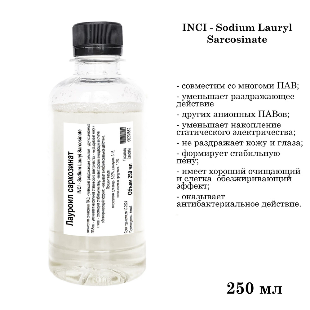 Лауроил саркозинат, ПАВ, Sodium Lauryl Sarcosinate - 250 мл #1