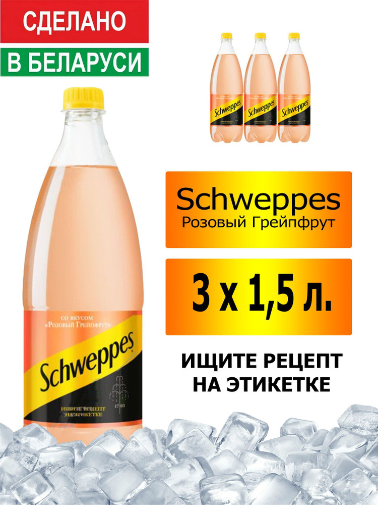 Газированный напиток Schweppes Pink Grapefruit 1,5 л. 3 шт. / Швепс розовый грейпфрут 1,5 л. 3 шт./ Беларусь #1