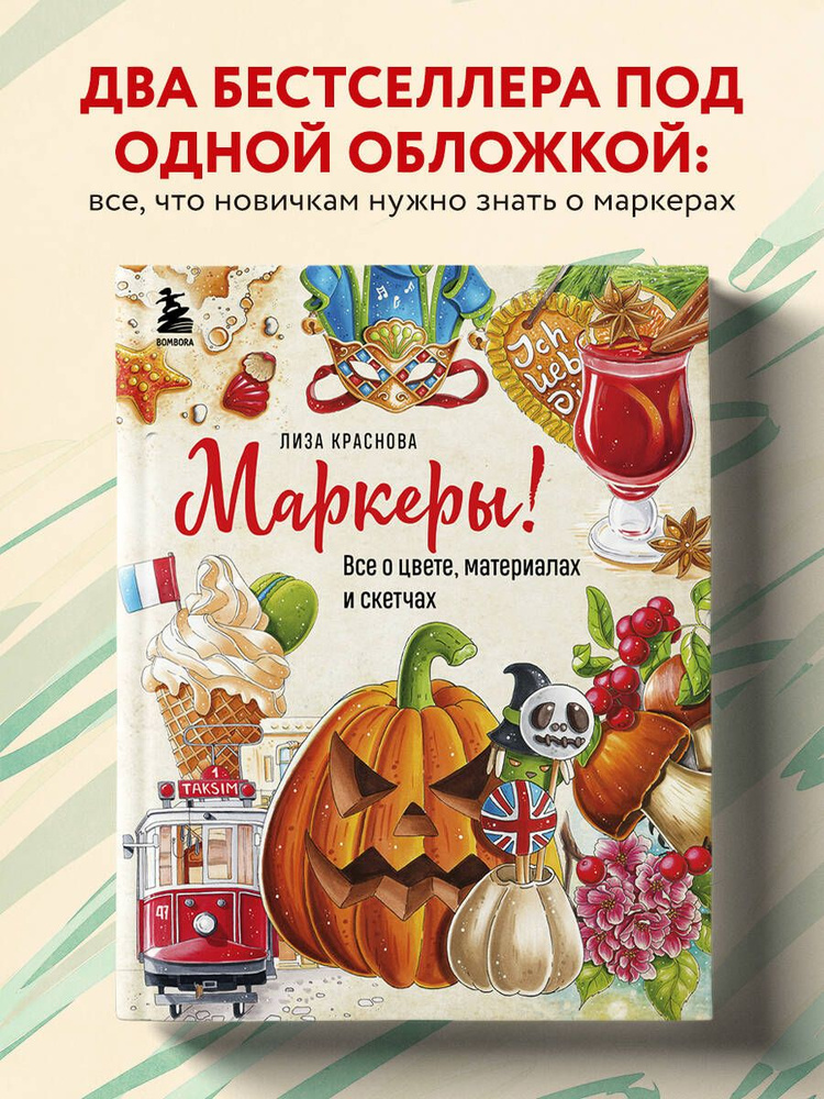 Маркеры! Все о цвете, материалах и скетчах | Краснова Елизавета #1