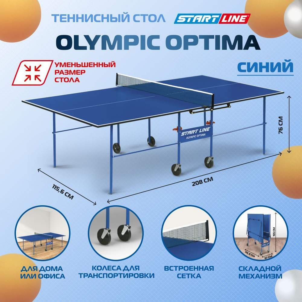 Теннисный стол Start Line Olympic Optima синий складной, для помещений, для  дома, с встроенной сеткой и колесами - купить с доставкой по выгодным ценам  в интернет-магазине OZON (528420681)