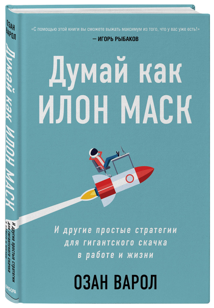 Думай как Илон Маск. И другие простые стратегии для гигантского скачка в работе и жизни | Варол Озан #1