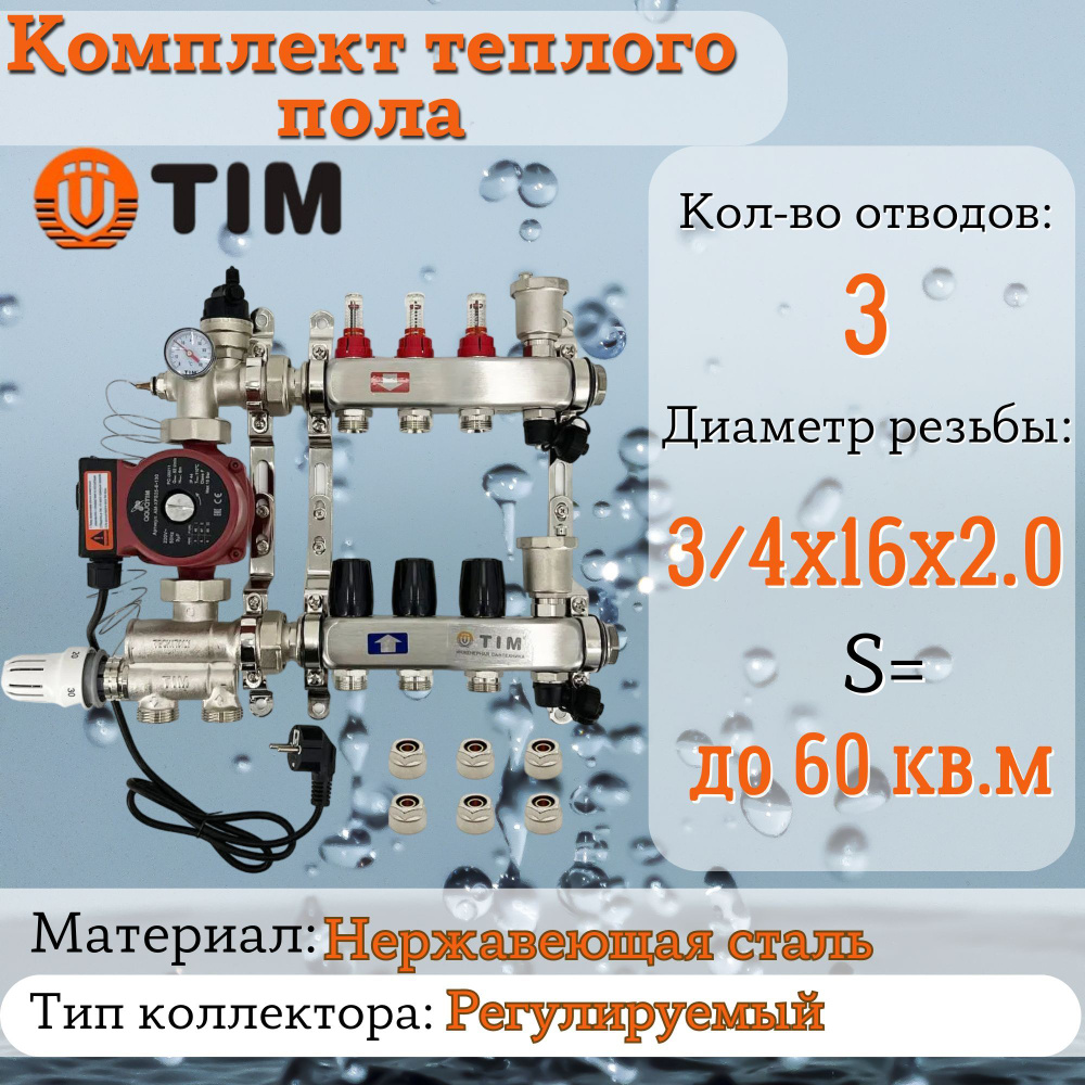 Комплект для теплого пола на 3 выхода (Коллектор на 3 контура, Насос циркуляционный , Евроконусы, Насосно-Смесительный #1