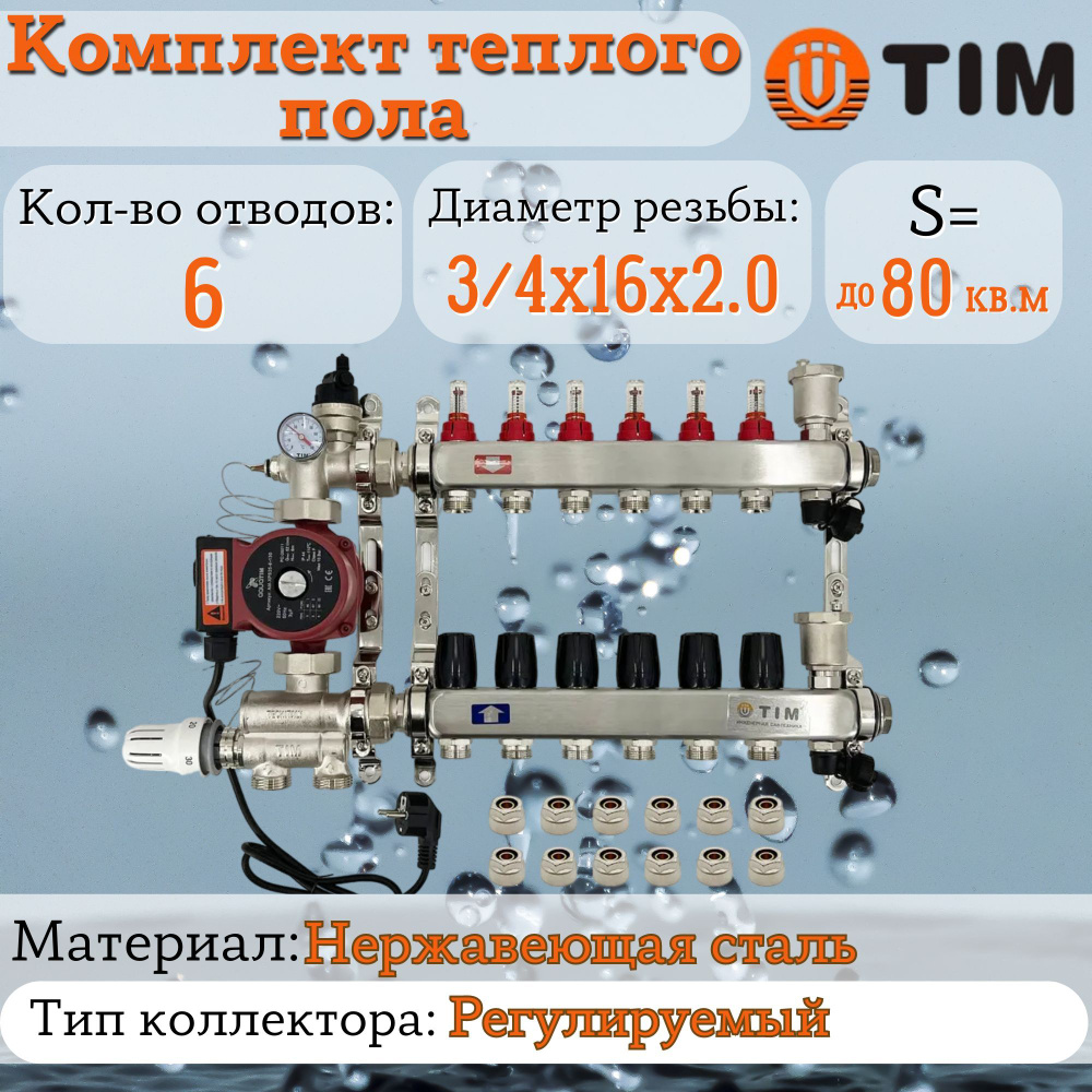 Комплект для теплого пола на 6 выхода (Коллектор на 6 контура, Насос циркуляционный , Евроконусы, Насосно-Смесительный #1