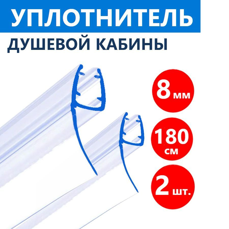 2 шт. h молдинги душевой кабины дверные, на стекло толщиной 8 мм ...