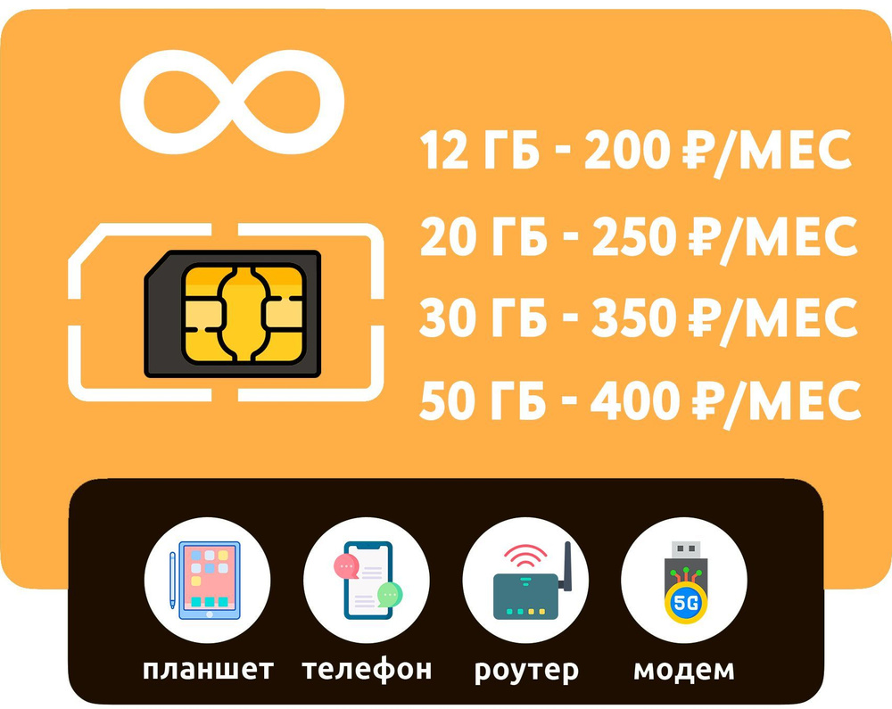 WHYFLY SIM-карта с интернетом 3G/4G от 200 руб/мес (смартфоны, модемы, роутеры, планшеты) + раздача, #1