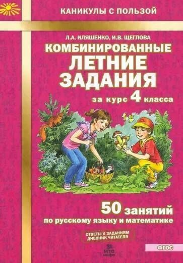 Комбинированные летние задания за курс 4 класса. 50 занятий по русскому ...