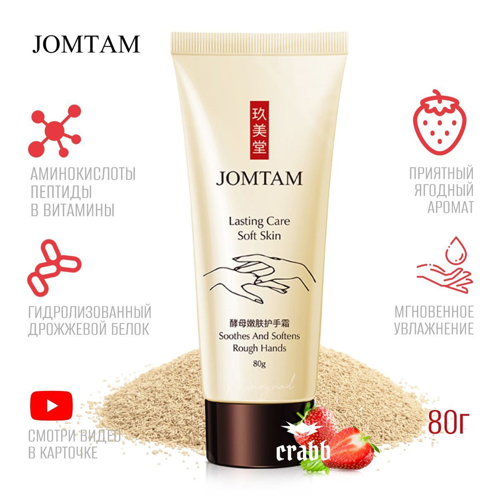 JOMTAM Крем для ухода за руками - Lasting Soft Skin Hand Cream #1