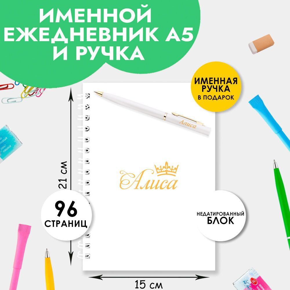 Ежедневник А5 именной Алиса с ручкой в подарок женщине, девочке / Подарок на Выпускной, 1 сентября  #1