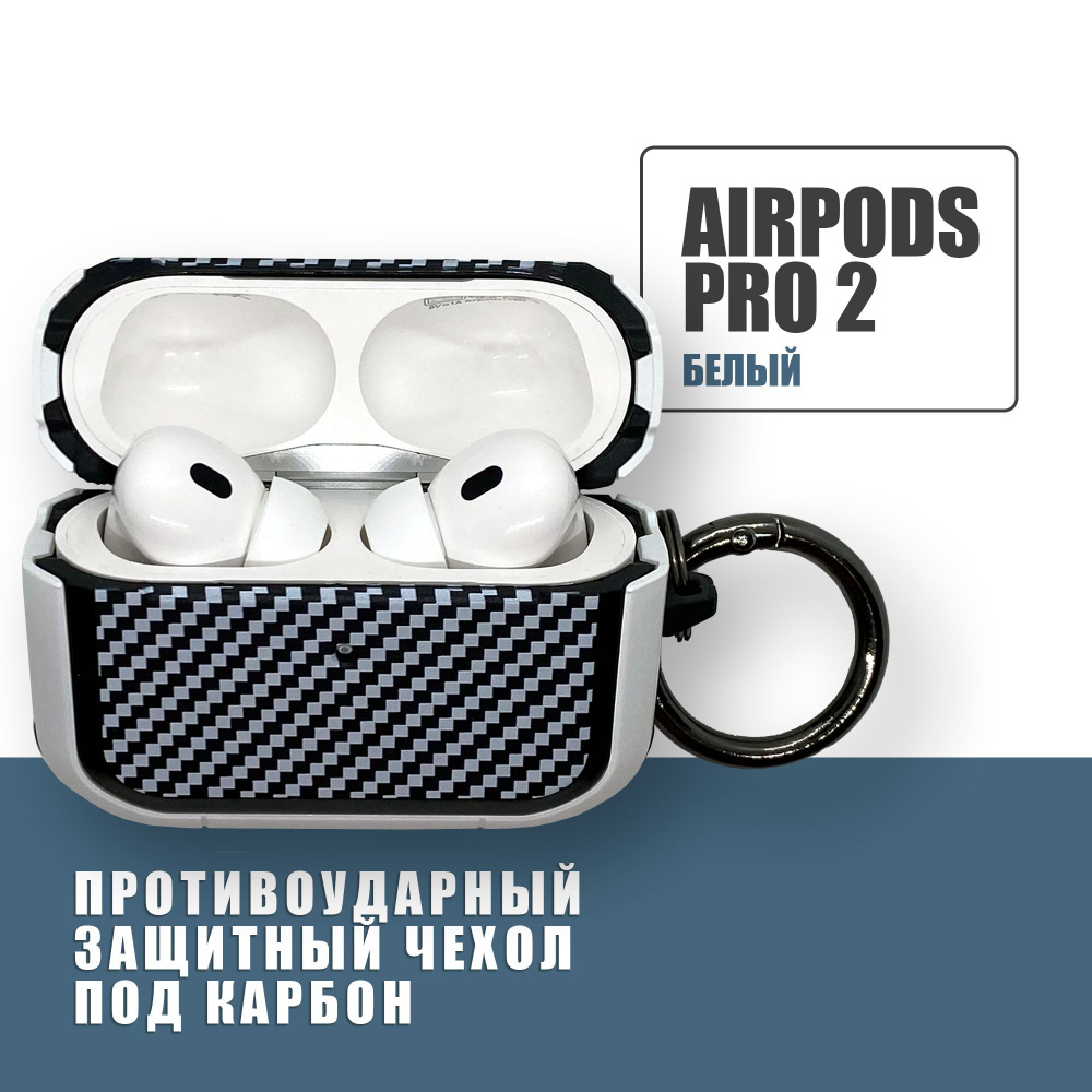 Противоударный защитный чехол под карбон для наушников AirPods Pro 2 с карабином, Белый  #1