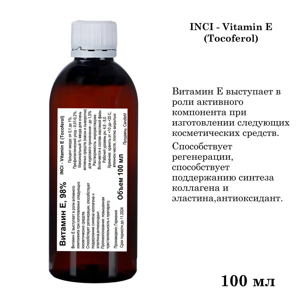 Витамин Е, 98% - 100 мл - купить с доставкой по выгодным ценам в  интернет-магазине OZON (819465795)
