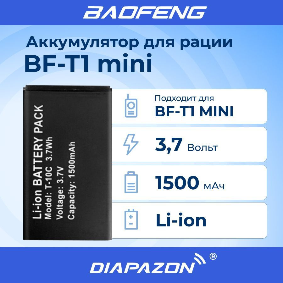 Аккумулятор для рации Baofeng BF-T1 mini T-10C 1500 мАч - купить с ...