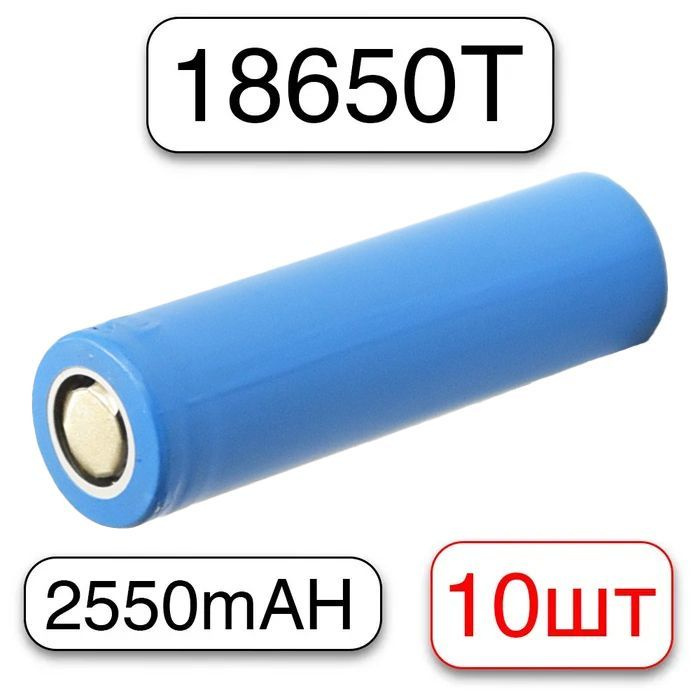 Аккумулятор Li-ion (элемент питания) 18650, 2550 mAh, 3.7V, 10шт ...