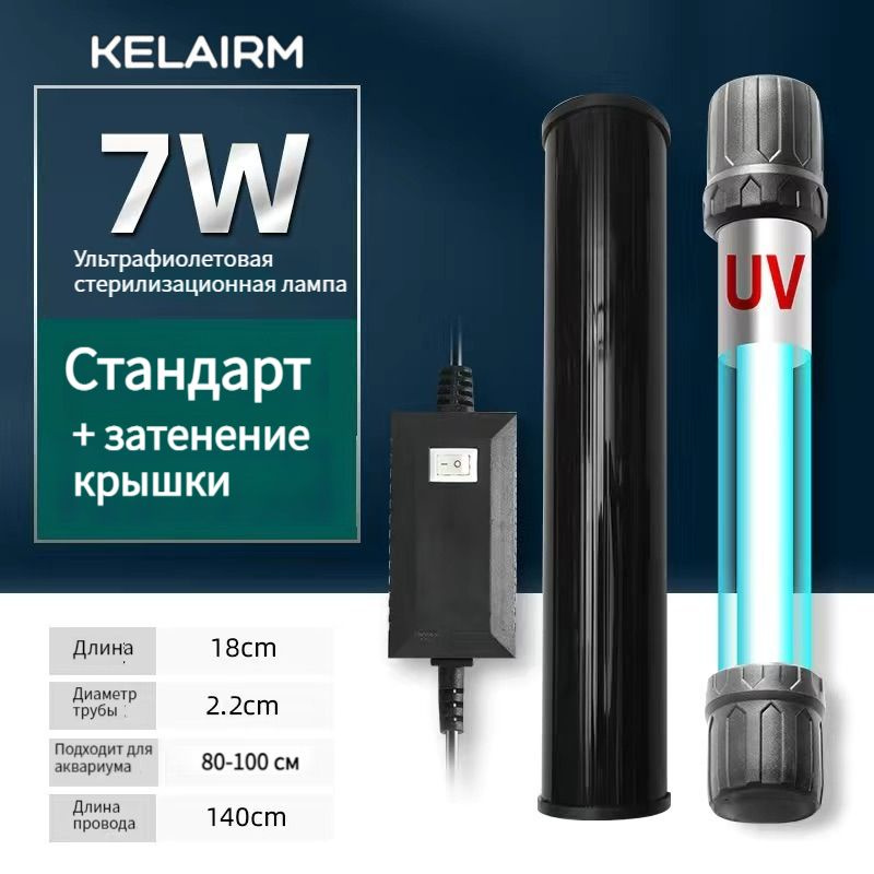 Аквариумная ультрафиолетовая бактерицидная лампа KELAIRM - купить с ...