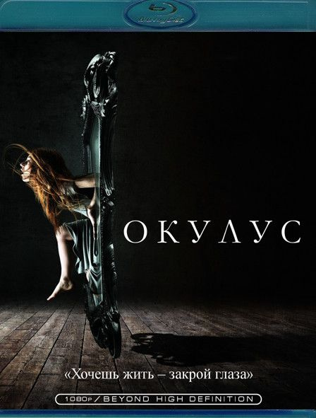 Окулус (Blu-ray) #1