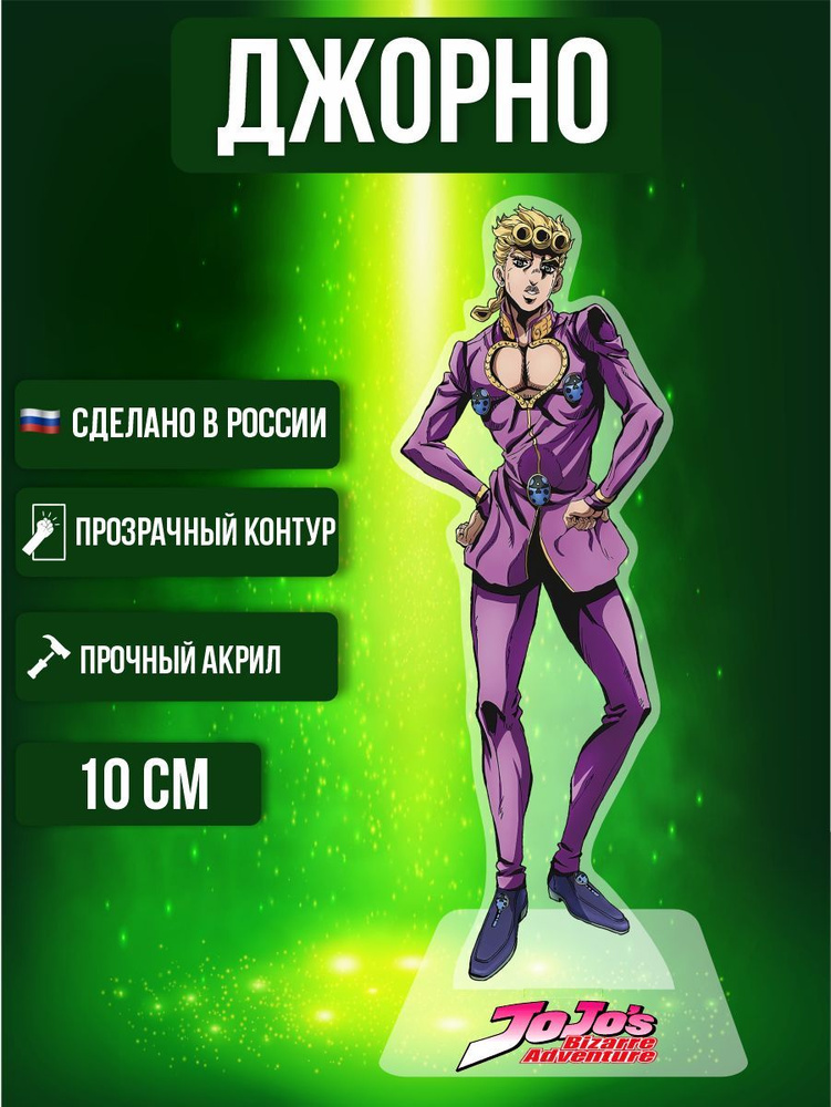 Акриловая фигурка декоративная / статуэтки для интерьера Аниме Джо Джо JoJo Джорно  #1