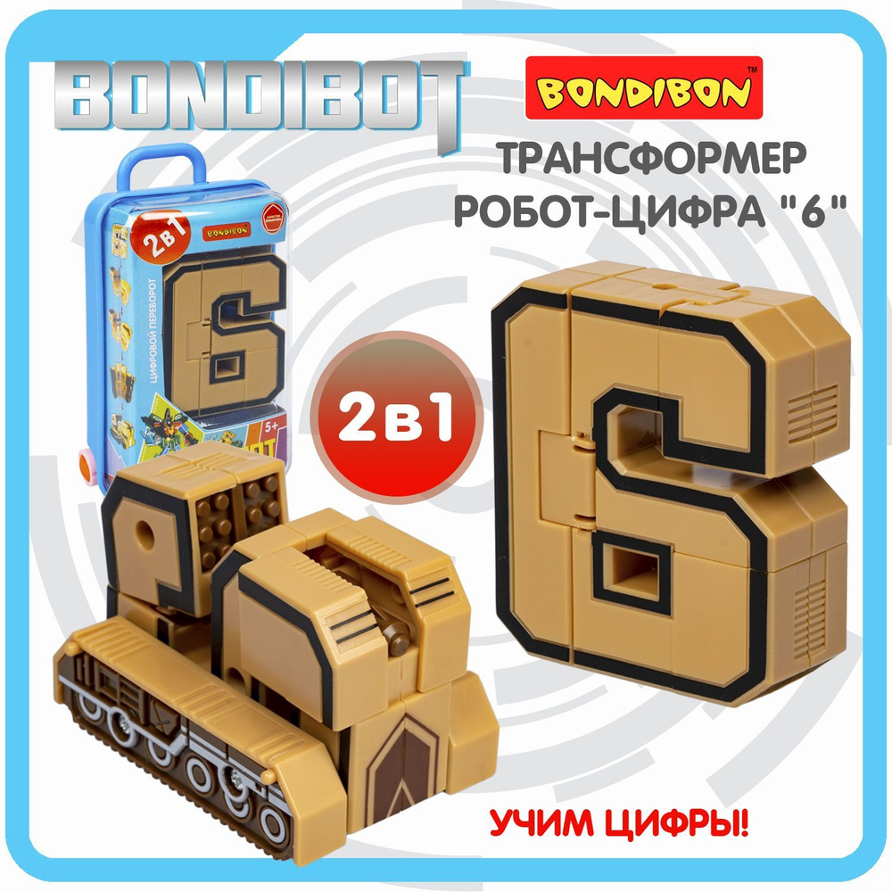 Робот трансформер цифра 6 Bondibon развивающая игрушка для мальчиков, подарок  #1