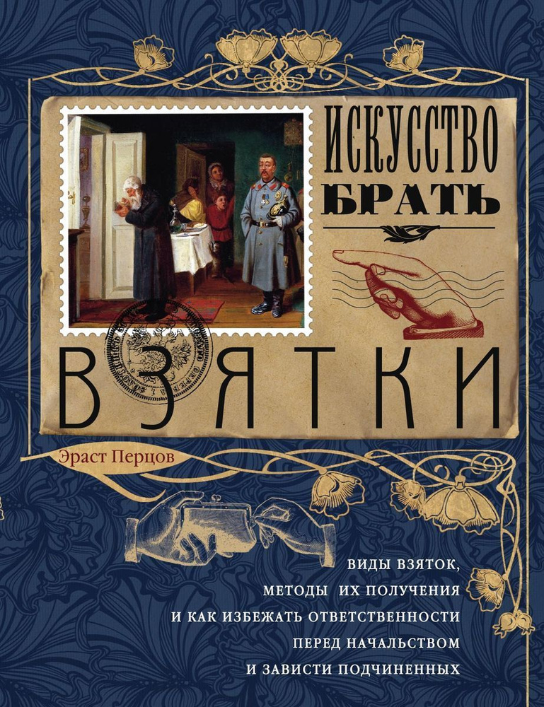 Искусство брать взятки | Перцов Эраст Петрович #1