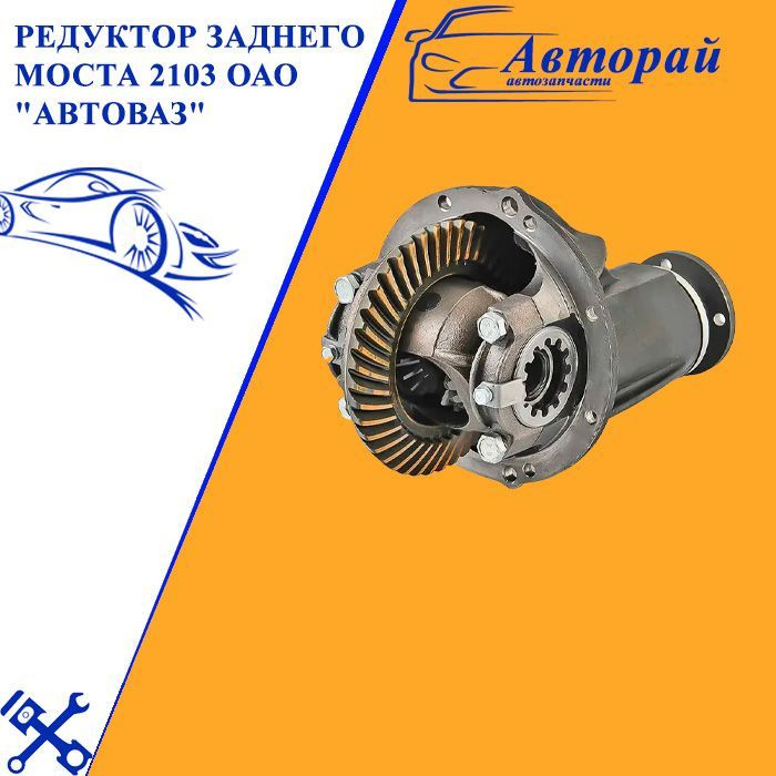 Задний мост 2103. Редуктор ваз 2103 передаточное число. 4371008250 дифференциал редуктора заднего. главная пара ваз 2101.