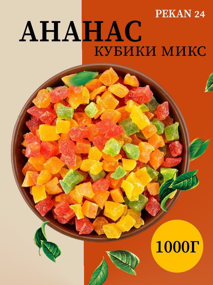 Кубики ананаса цукаты ананас сушеный 1 кг #1