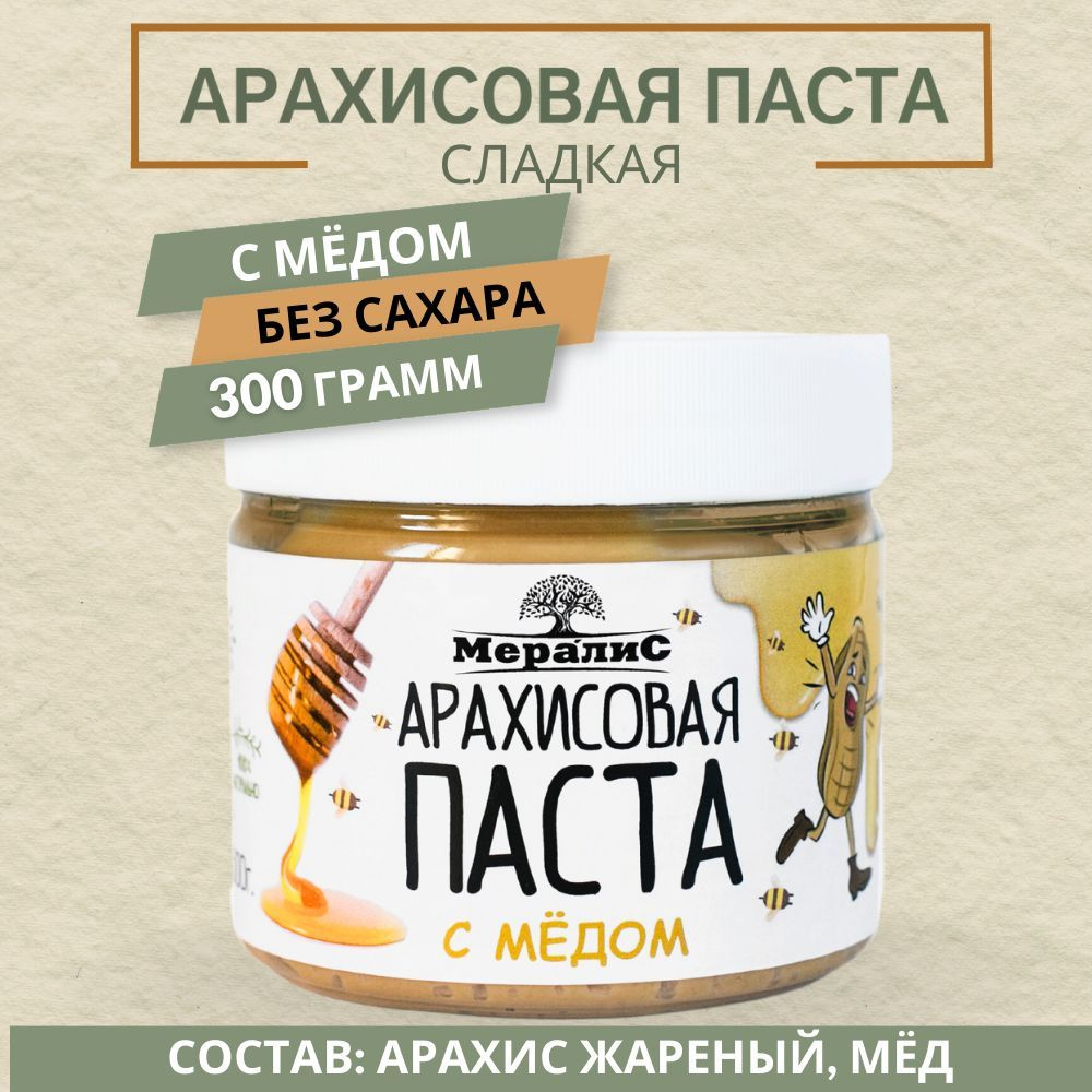 Арахисовая паста с мёдом, арахисовая паста сладкая Мералис, 300 г  #1