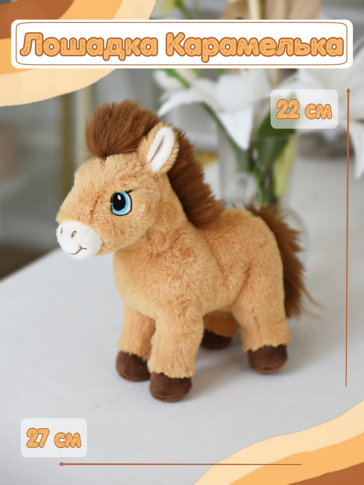 Hansa® | Реалистичная мягкая игрушка Лошадь